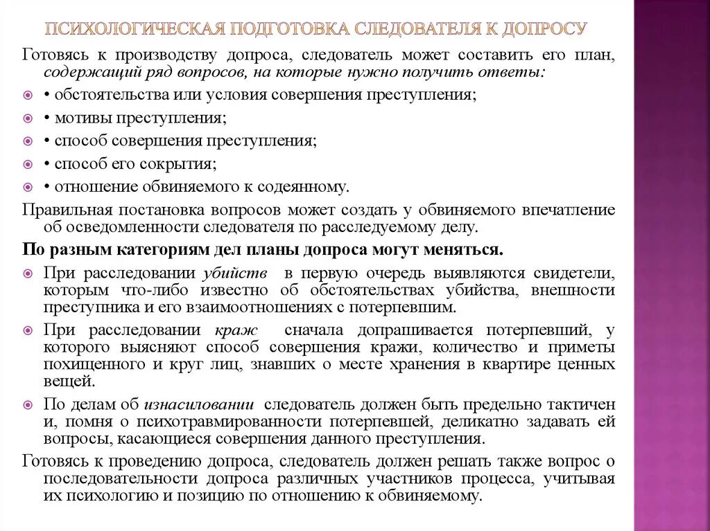 Психологическая подготовка. Подготовка следователя к допросу. Психологическая подготовка следователя к допросу. Допрос подозреваемого примерные вопросы.