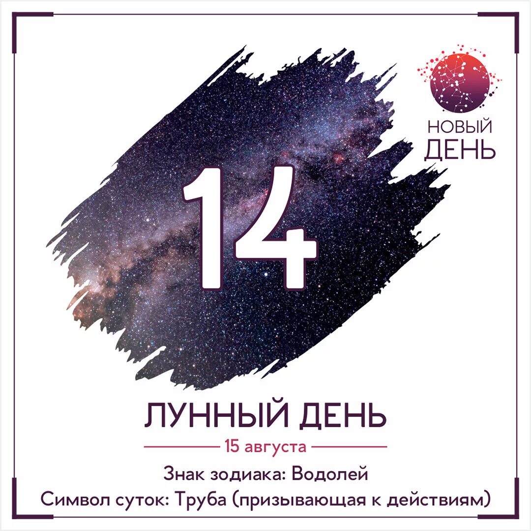 14 лун день. Символ 14 лунного дня. Символ труба 14 лунный день. 14 Лунный день картинки. 14 Лунный день характеристика.