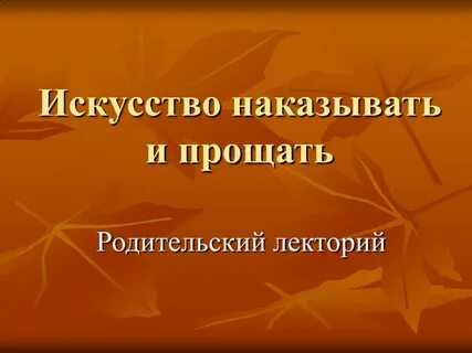 Наказанного простят