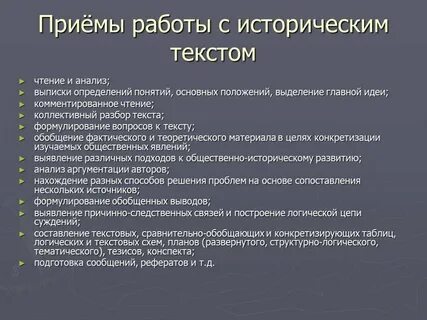 Приемы для работы с текстовой информацией