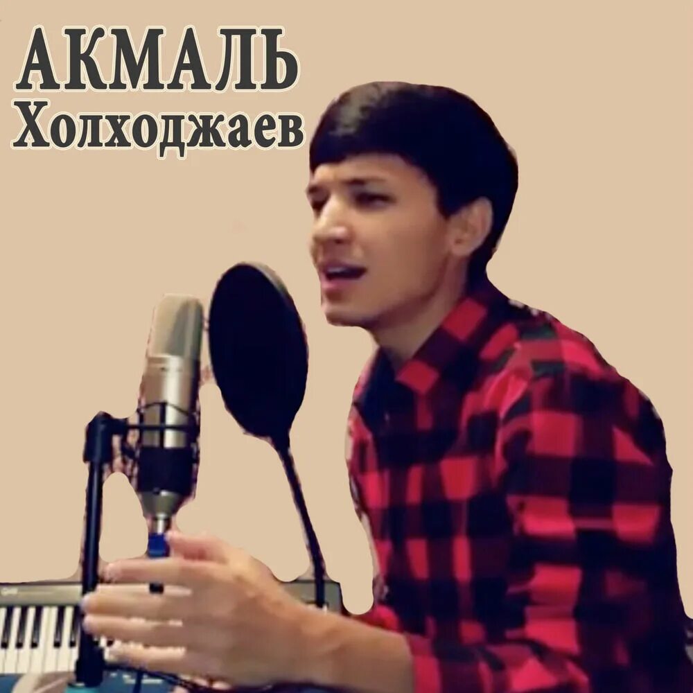 Акмаль самая популярная песня