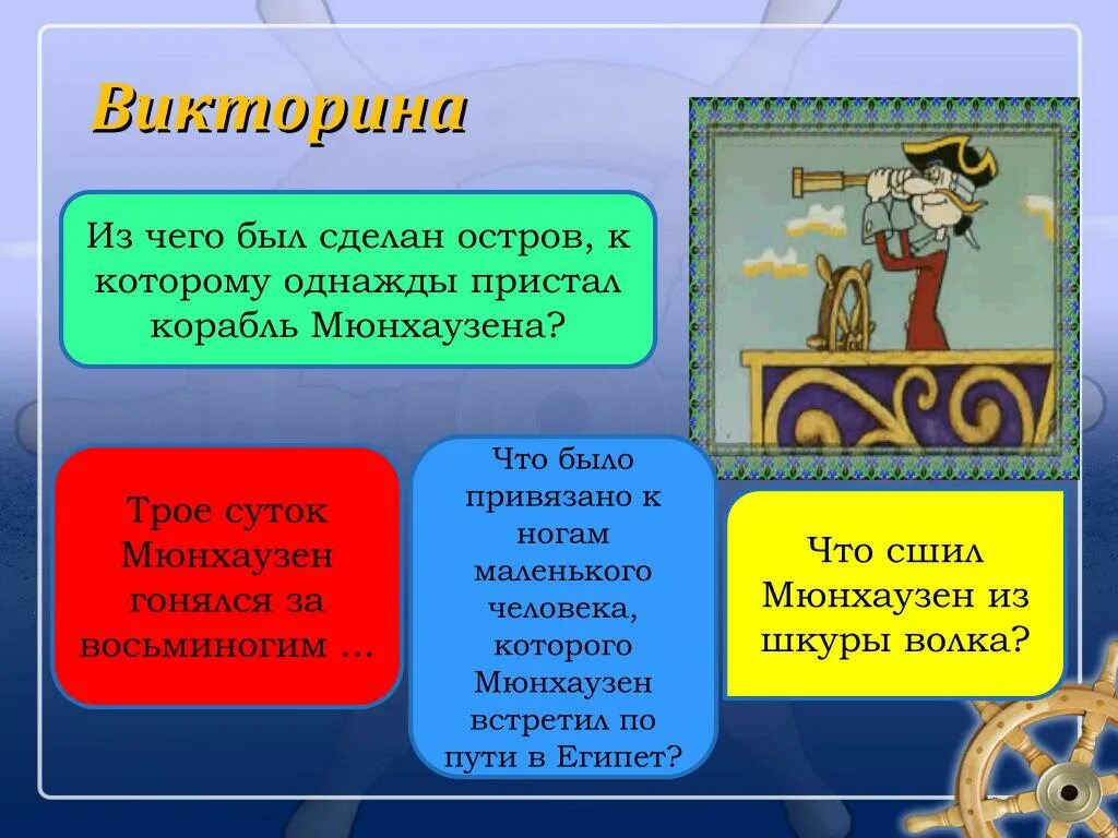 Презентация о Мюнхаузене. Приключения мюнхаузена читательский