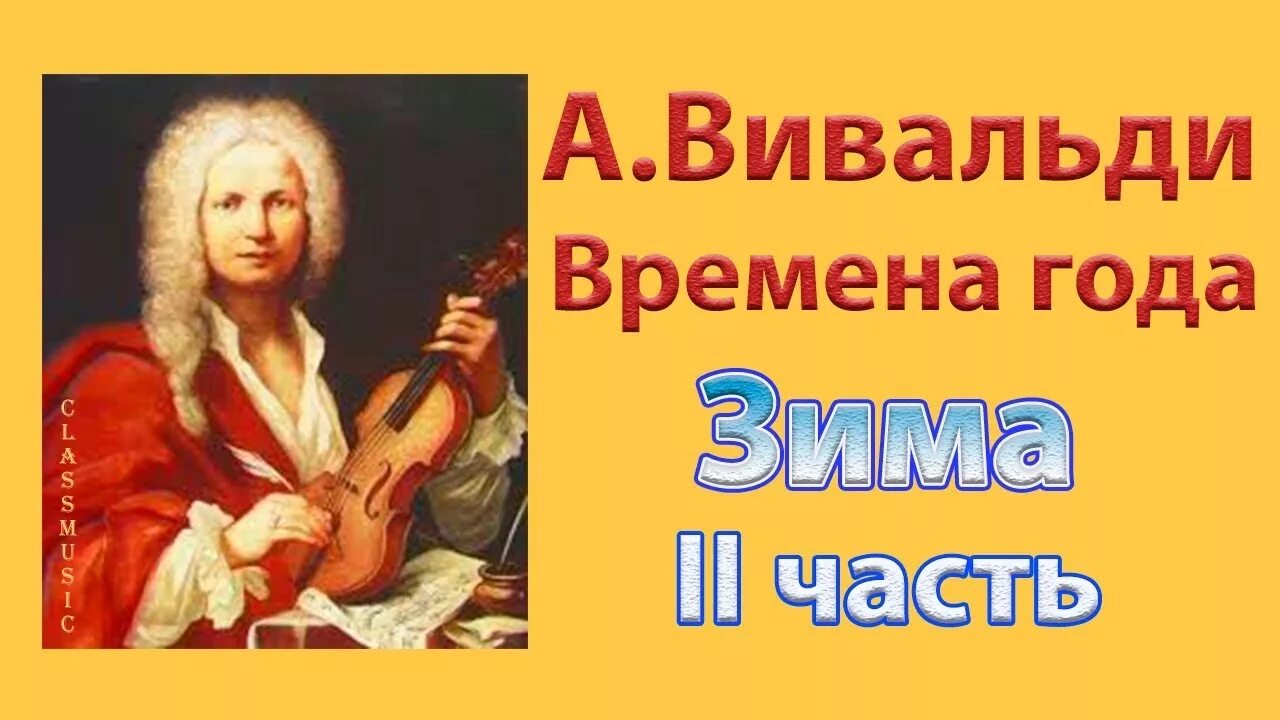 Слушать вивальди популярное. Антонио Вивальди времена года. Части концерта Вивальди. Антонио Вивальди зима. Концерт Вивальди времена года.