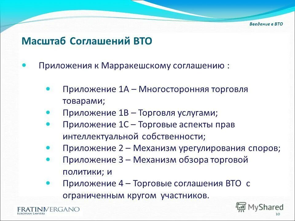 Название конвенций. Конвенции ВТО. Соглашение о ВТО приложения. Приложения к Марракешскому соглашению. Марракешское соглашение ВТО.