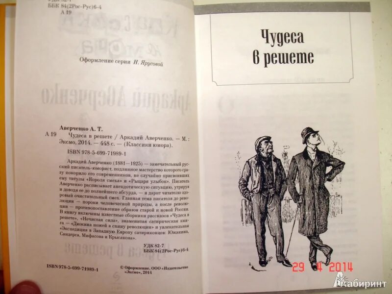 Краткий рассказ аверченко. Аверченко а. "чудеса в решете". Аверченко книги. Творчество Аверченко.