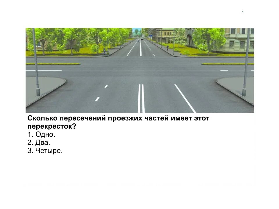 Сколько вопросов в дороге. Сколько пересечений проезжих частей имеет данный перекресток. перекресток с 2 пересечениями проезжих частей. перекресток с 2 разделительными полосами. как понять сколько пересечений на перекрестке.