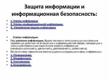 Угрозы конфиденциальности