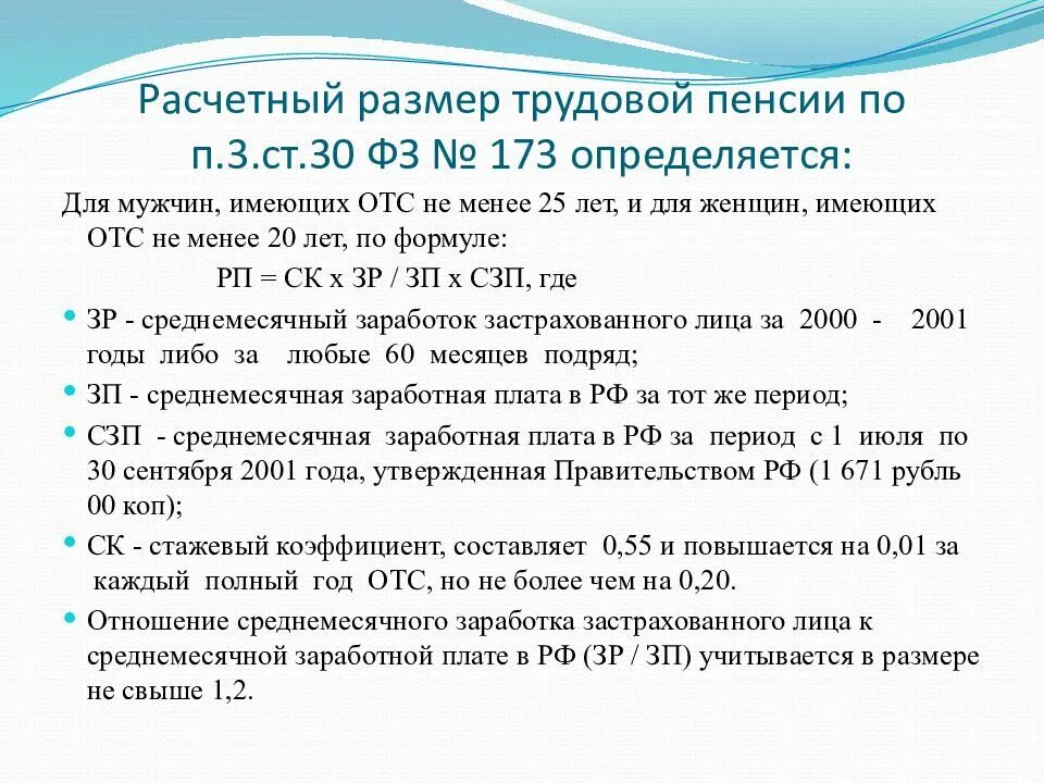 Стаж входящий в расчет пенсии. П.3 ст.30 закона 173-ФЗ. Исчисление размера пенсии. Ст 30 закона 173-ФЗ. Размер трудовой пенсии по старости.