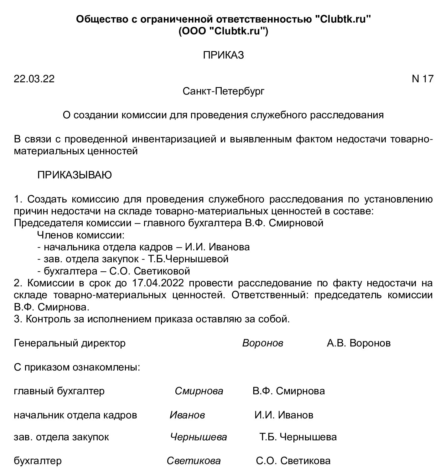 Провести расследование в организации. Приказ о проведении служебного расследования по факту. Приказ о создании комиссии по проведению служебной проверки. Приказ о создании комиссии по проведению служебного расследования. Акт комиссии по служебному расследованию образец.