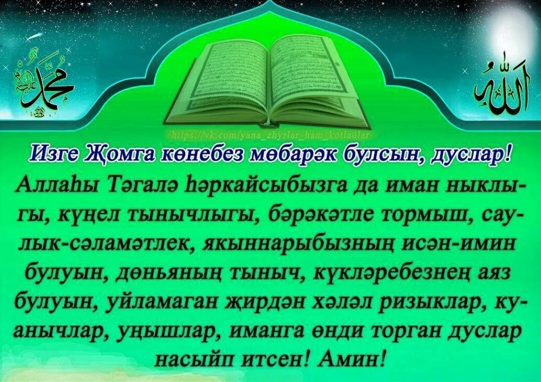 Тасбих догасы. Пожелания с пятницей на татарском. Открытки с пятницей на татарском языке. Пожелания на пятницу на татарском языке. Открытка с Жомга на татарском языке.