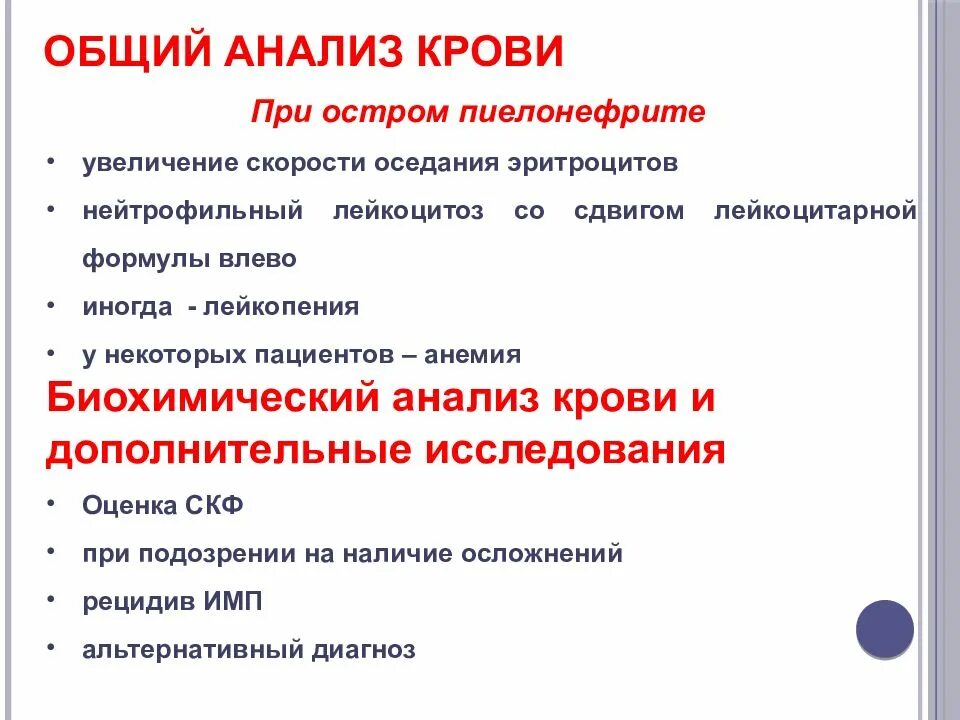 Путем разбор. Общий анализ крови при инфекции мочевыводящих путей. Общий анализ крови при остром пиелонефрите. Биохимический анализ крови при остром пиелонефрите. Биохимия крови при пиелонефрите.