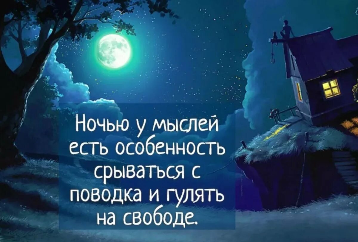 И мысли временами бывают. Цитаты про ночь. Красивые высказывания о ночи. Позитивные цитаты на ночь. Спокойной ночи философия.