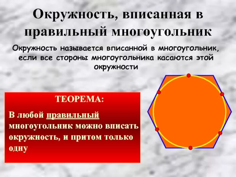 Стороны многоугольника называют. Круг вписанный в многоугольник. Окружность называется вписанной в многоугольник если. Правильные многоугольники и окружность. Круг это многоугольник.