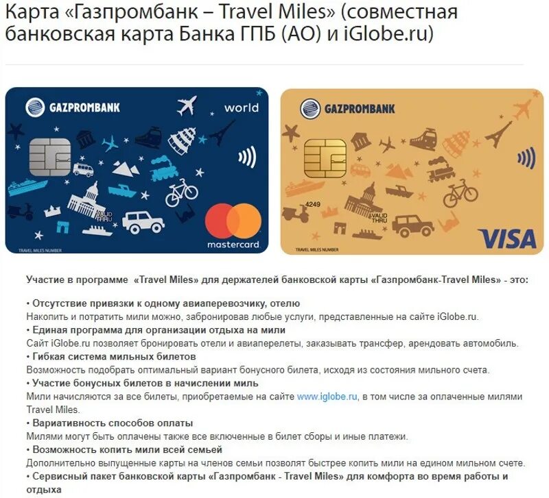 Газпромбанк карта. Карта Газпромбанк мили. Карта Газпромбанк Travel. Мили Газпромбанк Travel карта.