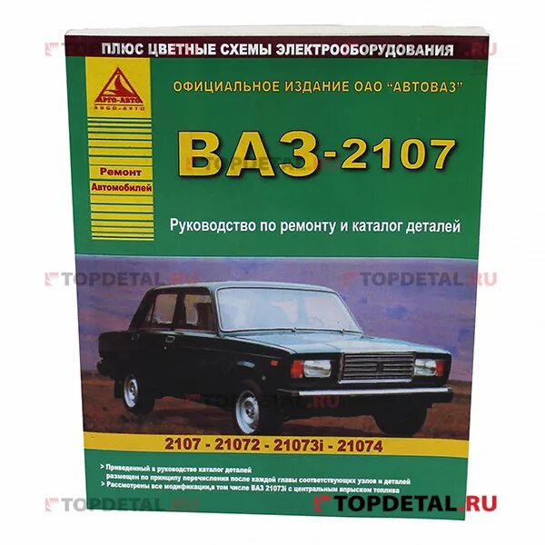 2107i третий Рим pdf. Эксплуатация автомобиля ВАЗ 2107. Руководство ВАЗ 2107. Руководство по ремонту ВАЗ 2107. Инструкция ваз 2107 инжектор