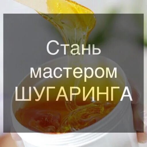 Курсы шугаринга спб. Обучение шугарингу плакаты. курс шугаринга. осталось всего 1 место на обучение шугаринга. рабочая тетрадь мастера шугаринга.