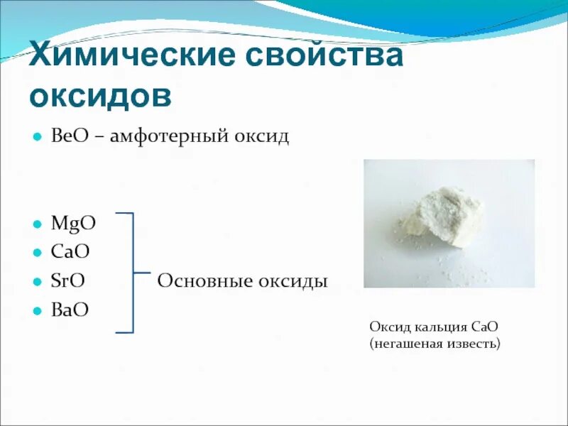 К какому классу веществ относится кальций. Оксид кальция. Оксид кальция cao. Оксид кальция формула. Оксид кальция характеристика.