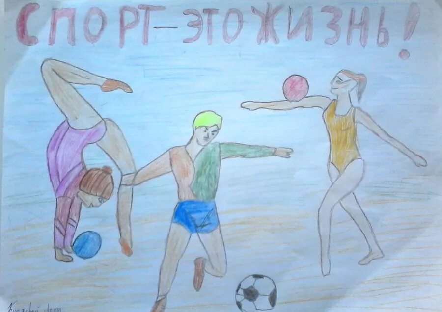 Рисунок на тему физкультура. Здоровый образ жизни рисунок. Рисование на спортивную тему. Рисунок на тему я и спорт. Спортивные рисунки.