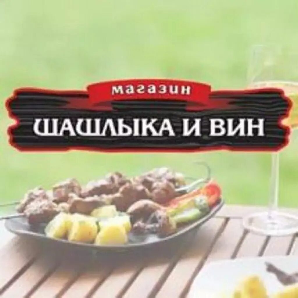 шашлык и вино белгород корочанская