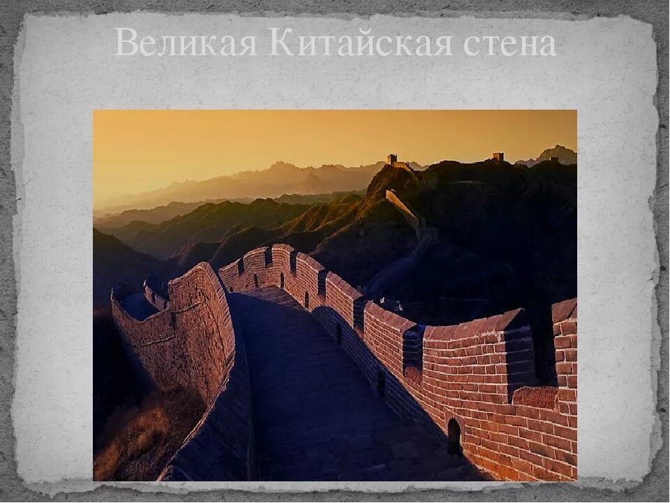 Проект китайской стены. Великая китайская стена проект. Великая китайская стена 5 класс. Окружающий мир Великая китайская стена. Великая китайская стена презентация.