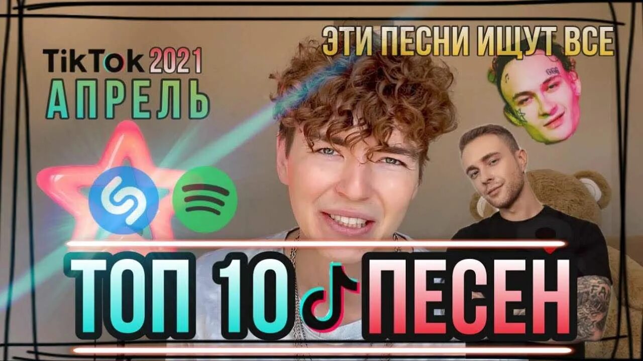 Песни из тик тока ой. Песни тик ток 2021. Топ песен 2021 тик ток. Топ 100 песен из тик тока. Песни тик тока 2021 русские.