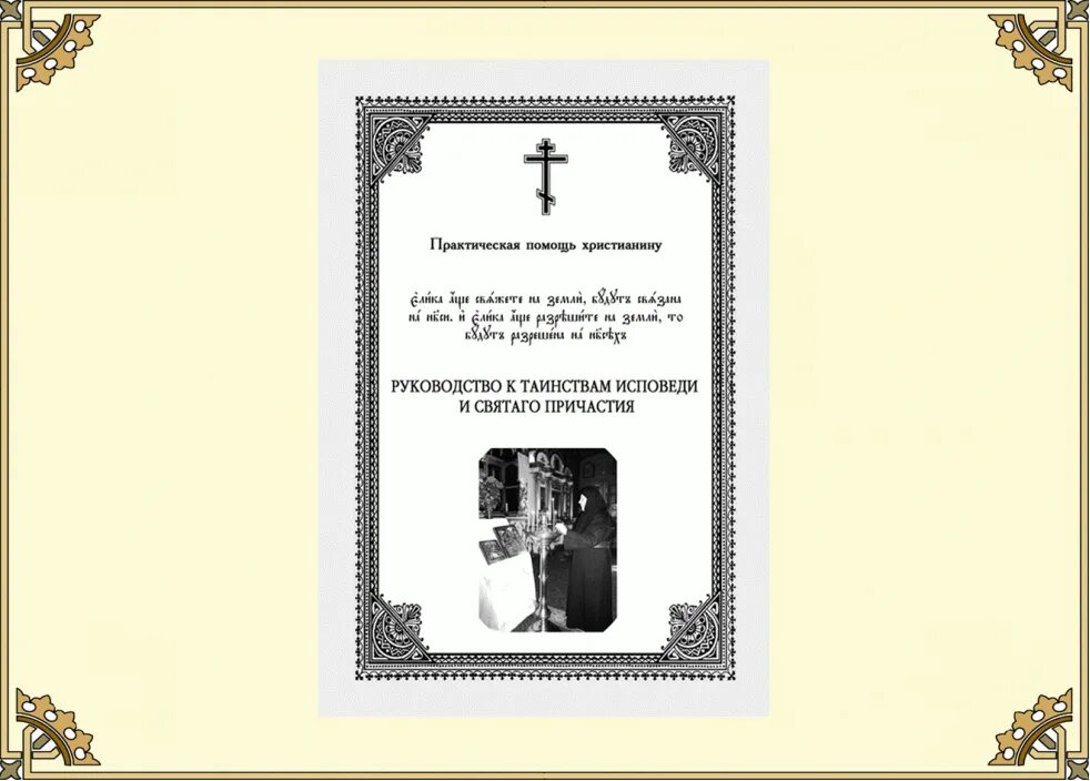 Руководство к исповеди. К таинствам исповеди и причастия. Пояснения. Поздравляю с причастием святых Христовых тайн. Исповедь и Причастие. Первая исповедь и причастие взрослого