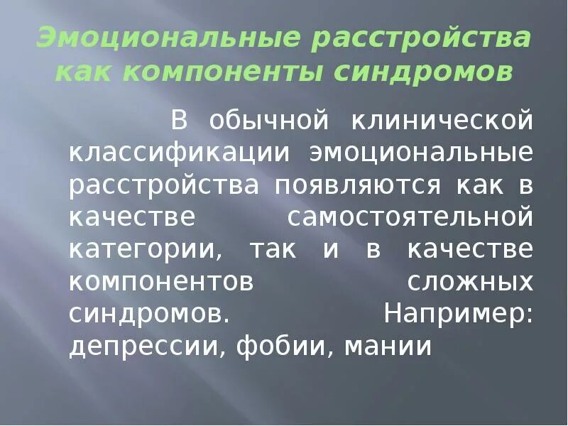 Эмоциональные расстройства синдромы. Синдромы эмоциональных расстройств. Тревожно фобическое расстройство синдром. Основные признаки эмоциональных нарушений. Эмоциональные расстройства синдромы.