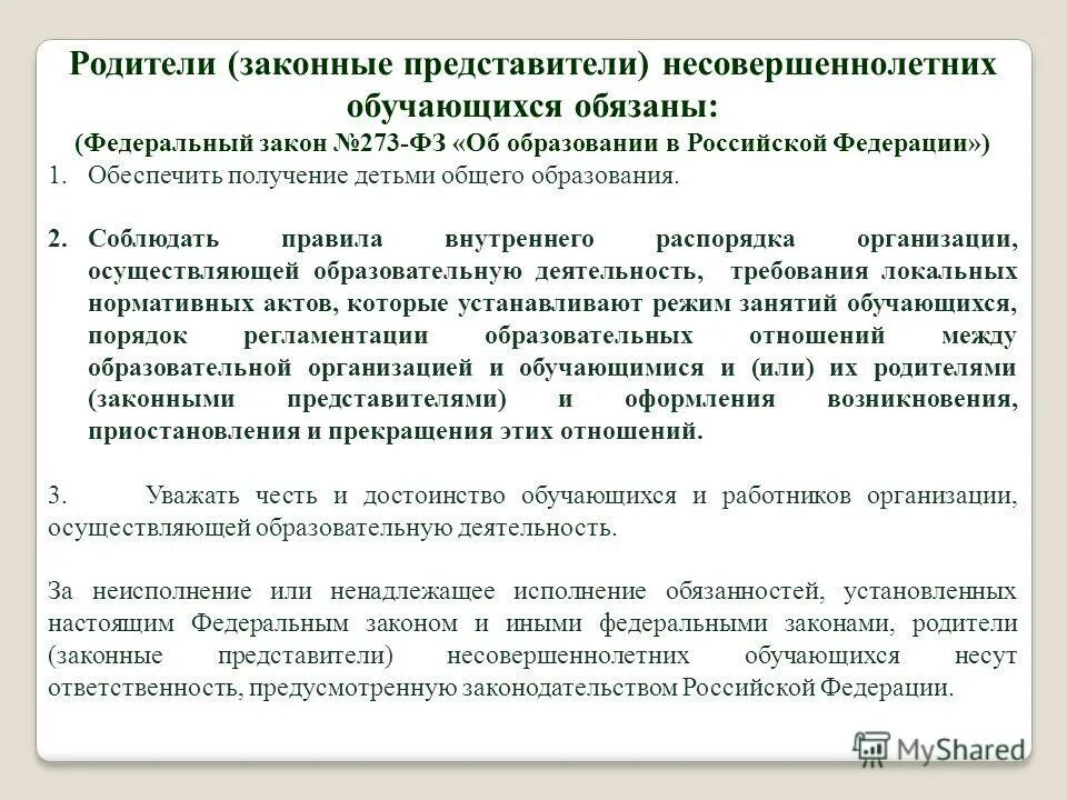 Управление образованием родителям. Родители законные представители несовершеннолетних. Родители (законные представители) обязаны:. Родители несовершеннолетних обучающихся обязаны:. Законный представитель это.