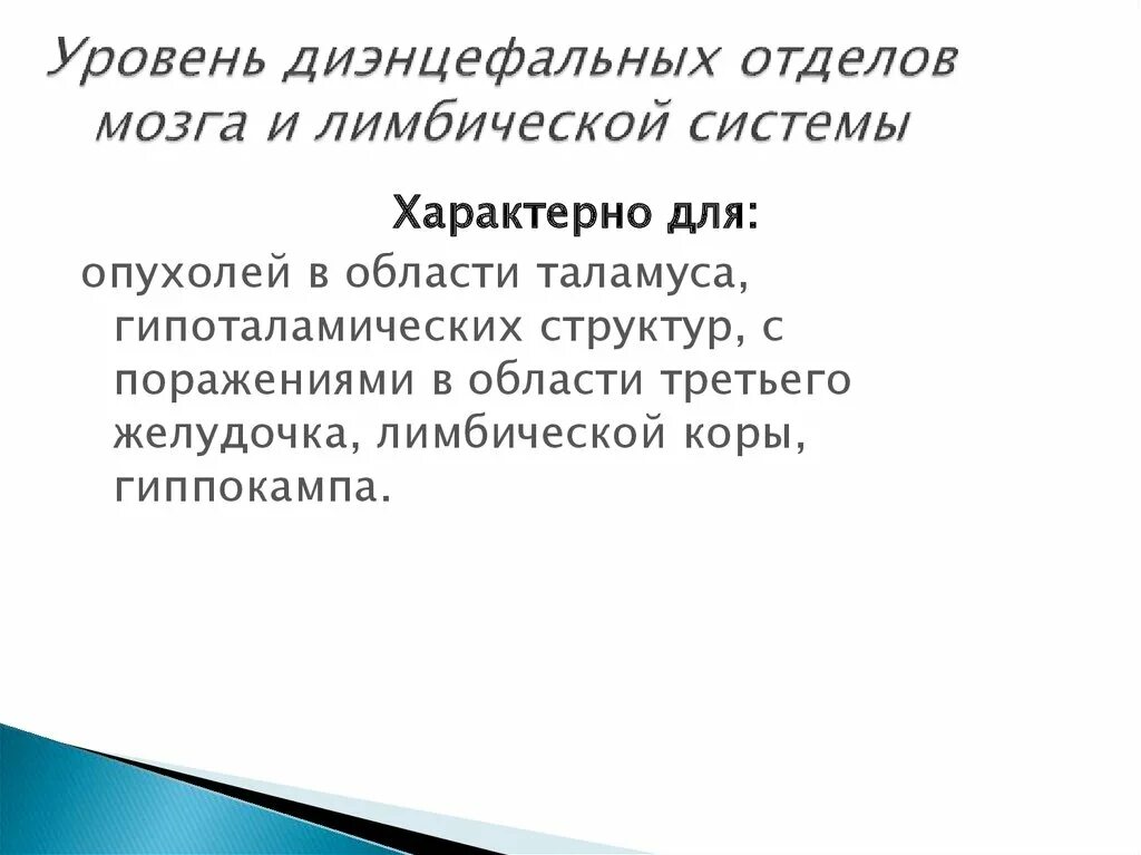 Дисфункция диэнцефальных структур. Уровень диэнцефальных отделов мозга. Диэнцефальные структуры головного мозга функции. Уровень диэнцефальных отделов мозга и лимбической системы. Диэнцефального уровня (уровня промежуточного мозга).