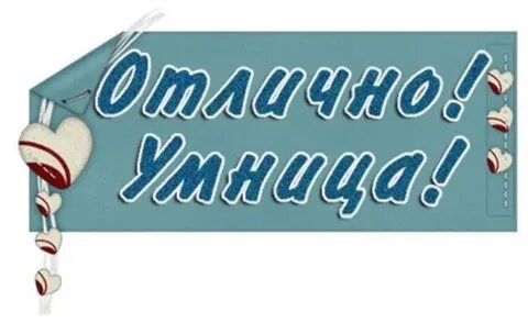 Как пишется умница