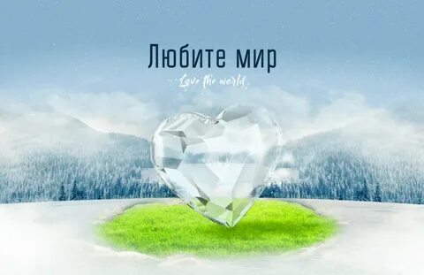 Любимое мире