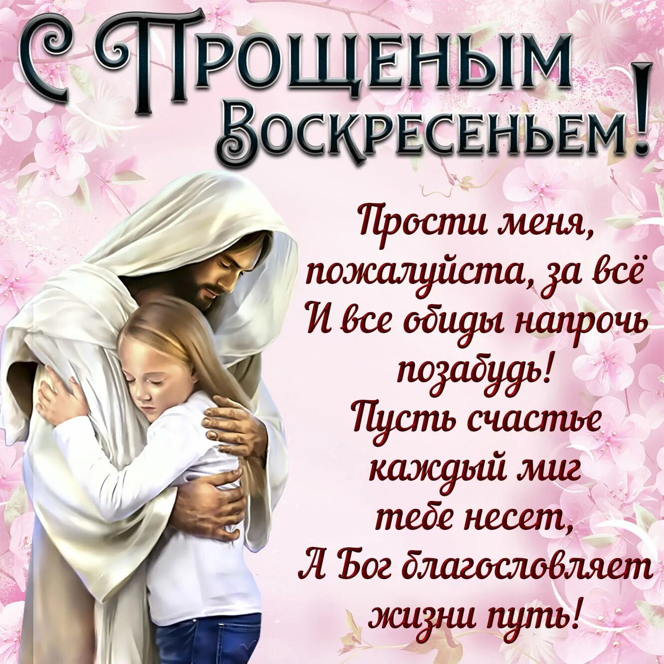 Прощеное воскресенье это праздник или нет. С прощенным воскресеньем. Открыткиспрощеным воскресеньем. Прощённое воскресенье в 2021. Открытки спрощеным воскресеньем.