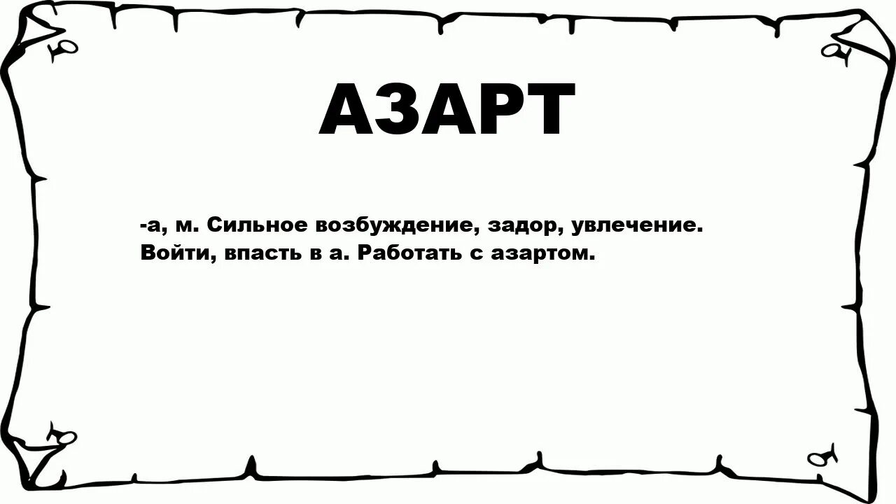 Почему сильно возбуждает. Азарт что означает. Азарт значение слова. Цитаты про азарт. Озарат что это означает слова.