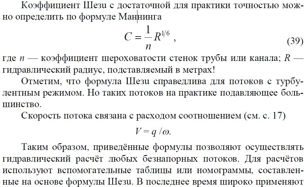 Коэффициент скорости формула. Уравнение Шези гидравлика. Коэффициент шероховатости формула Шези. Формулы для определения коэффициента Шези. Коэффициент Шези зависит от.