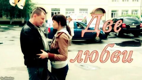 Две любви mp3