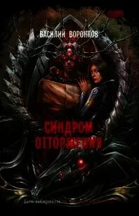 Книга отторжение