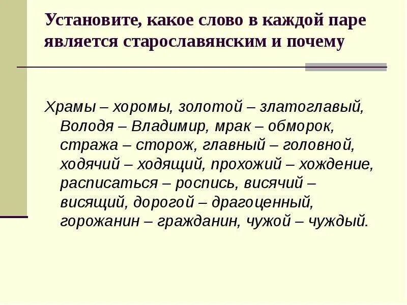 хождение старославянское слово. освещение исконно русское слово. сторож старославянское слово. хождение старославянское слово. приметы старославянизмов.