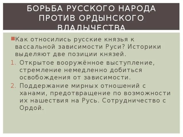 Борьба русского народа против орды. Борьба русского народа против Ордынского владычества. Расскажите о борьбе русского народа против Ордынского владычества. Русские князья против золотоордынского.