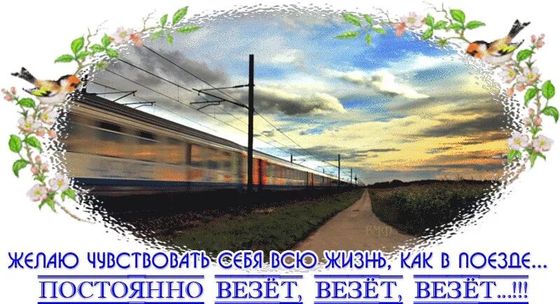 Каждый день везет. Пусть как в поезде всегда везет. Пусть всегда везет везет везет. Пусть тебе везет во всем и всегда. Поезд жизни стихи.