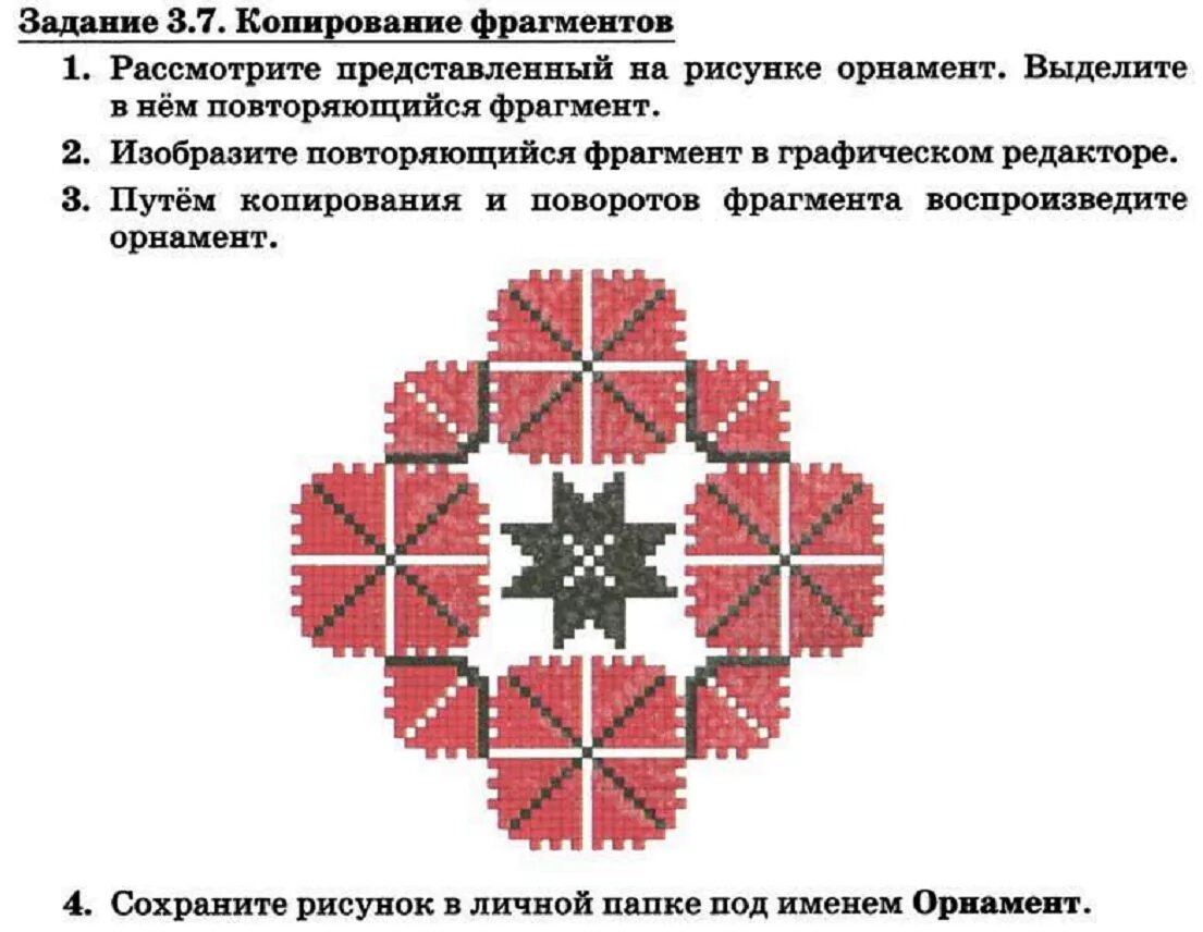 Задание 3.7 Информатика 7 класс босова. Орнамент Информатика. Орнамент в графическом редакторе. Задание копирование фрагментов.