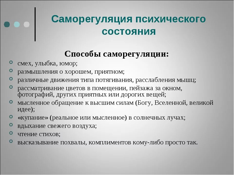 Методы саморегуляции психического состояния. Саморегуляция эмоционального состояния. Способы психологической саморегуляции. Саморегуляция психических состояний. Управление психическим состоянием