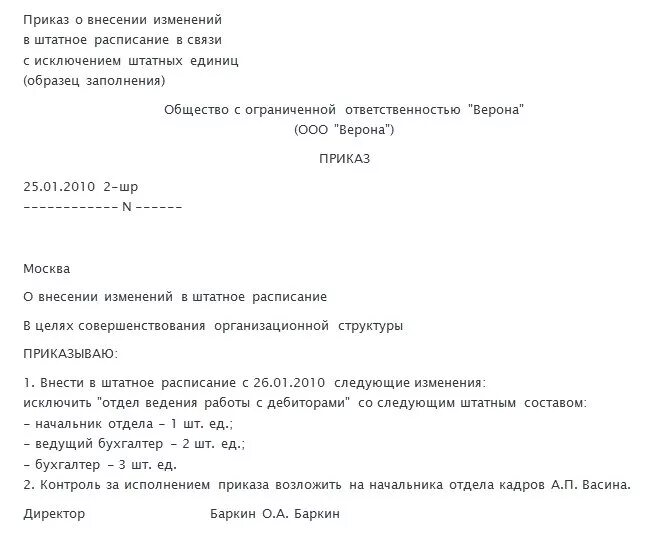 Приказ о внесении изменений в штатное расписание исключить должность. Приказ о внесении штатной единицы в штатное расписание. Приказ о выведении должности из штатного расписания. Приказ на исключение штатной единицы из штатного расписания. Внести изменения исключив