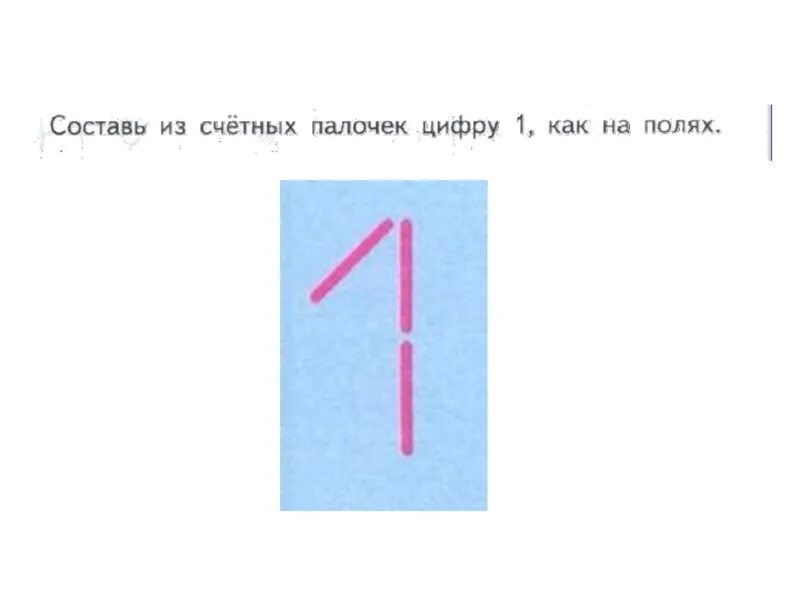 Доверие цифра 1. Цифры из счетных палочек. Цииыры из мчетнвх палосек. Цифра 1 из счетных палочек. Цифра 5 из счетных палочек.