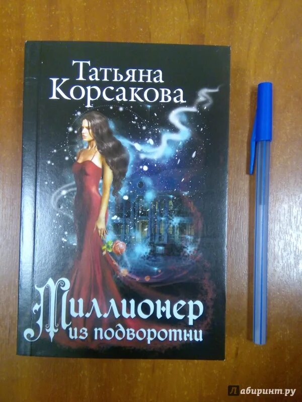 Книга татьяны корсаковой марь