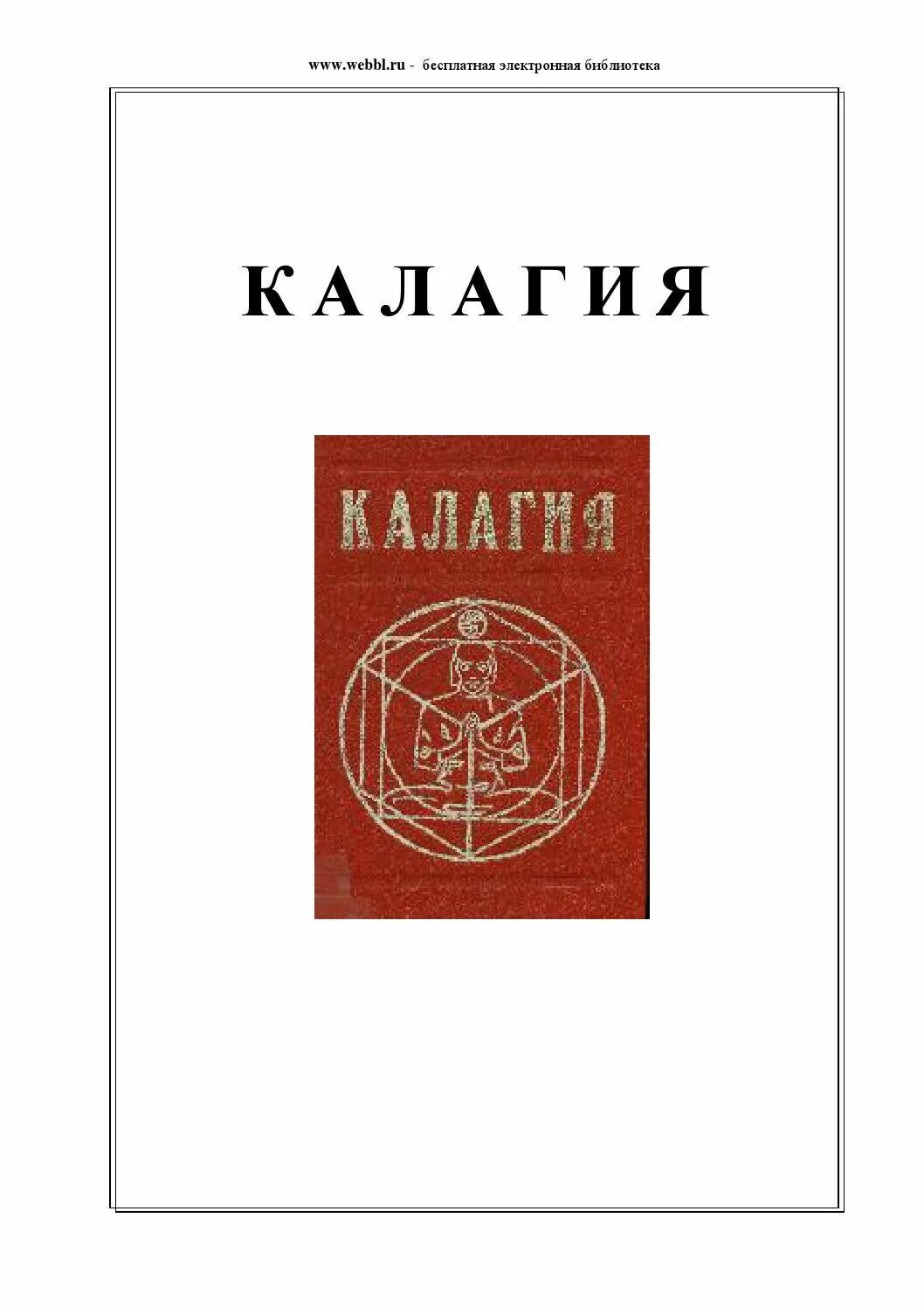 Калагия книга. Калагия Наумкин. А П Наумкин Калагия. Калагия Наумкин о чем.