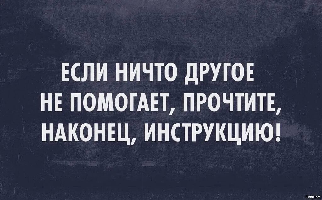 Прочувствовать книгу. Читать наконец. Анекдоты про пьяного мужа и жену. Прочтите наконец инструкцию. Аксиома кана и орбена.