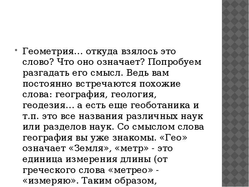 Что означают слова география Геология геометрия. Откуда взялось слово геометрия. Толкование слова Геология. Происхождение слова география