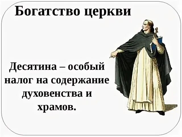 Церковная десятина будет. Десятина налог на церковь. Церковная десятина будет. Распорядок дня крестьянской семьи в средневековой деревне. Католическая церковь в средневековье презентация.