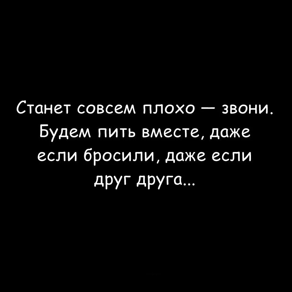 Плохо жалко. Станет совсем плохо звони. Даже если бросили друг друга. Даже если бросили даже если друг друга. Станет совсем плохо.