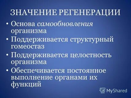 Значение регенерации